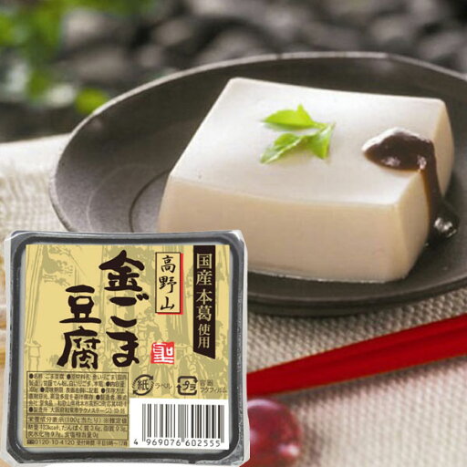 高野山金ごま豆腐(100g)【聖食品】 高野山金ごま豆腐(100g)【聖食品】