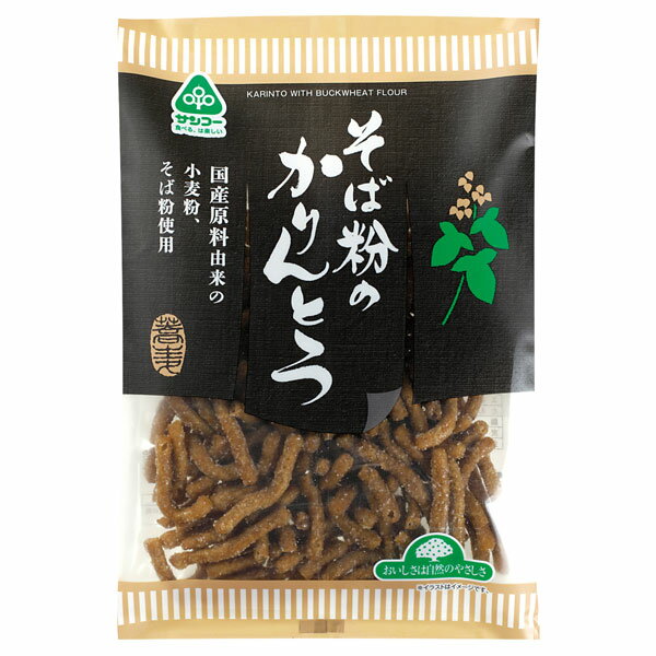 かりんとう そば粉のかりんとう（80g）【サンコー】