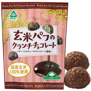 【秋冬限定】玄米パフのクランチチョコレート（46g）【サンコー】