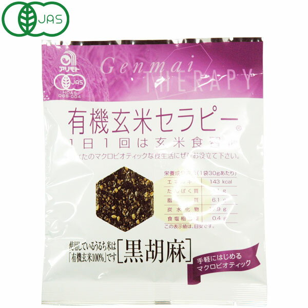 有機玄米セラピー 黒胡麻（30g）【アリモト】