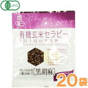 有機玄米セラピー 黒胡麻(30g)【20袋セット】【アリモト】