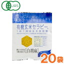 有機玄米セラピー 白胡麻(30g)【20袋セット】【アリモト】