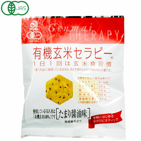 有機たまり醤油でコクのある味に仕上げたおせんべい。1袋で、およそ茶わん半分の玄米ごはんの量です。味付けに使用しているたまり醤油は小麦を使わず、大豆だけで作ったお醤油です。じっくり杉樽で寝かしたお醤油ならではの風味をお楽しみください。※賞味期限が20日以上ある商品は出荷する場合がございます。ご了承の上ご注文下さい。※本品製造工場では、卵・乳・小麦・えび・かにを含む製品を生産しています。商品詳細商品番号ms33120原材料有機玄米（国産）、有機たまり醤油、有機黒ゴマ栄養成分表示（1袋（30g）あたり）エネルギー：121kcal、たんぱく質：2.3g、脂質：1.9g、炭水化物：23.8g、食塩相当量：0.3g内容量30g賞味期限製造日より4ヶ月保存方法直射日光及び高温・多湿の場所は避けてください。販売元合名会社アリモト広告文責有限会社自然館 0957-22-8770【関連ワード】煎餅,しょうゆ味,しょうゆせんべい,しょうゆ煎餅,センベイ,醤油煎餅,醤油せんべい,おかし,お菓子,おやつ＞＞玄米セラピー商品一覧