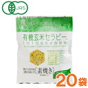 楽天お〜がにっくしぜんかん有機玄米セラピー 素焼き（30g）【20袋セット】【アリモト】