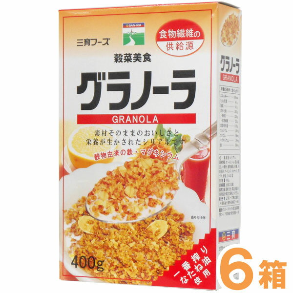 楽天お〜がにっくしぜんかん【お得なまとめ買い】グラノーラ（400g）【6箱セット】【三育フーズ】【送料無料】