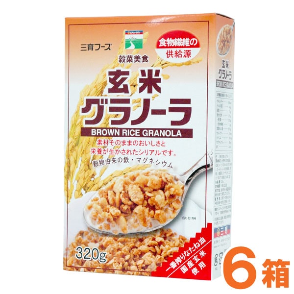 【お得なまとめ買い】玄米グラノーラ（320g）【6箱セット】【三育フーズ】【送料無料】