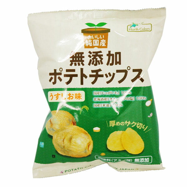 純国産ポテトチップス・うすしお（55g）