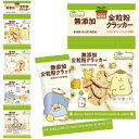 【4月新商品】純国産 全粒粉クラッ