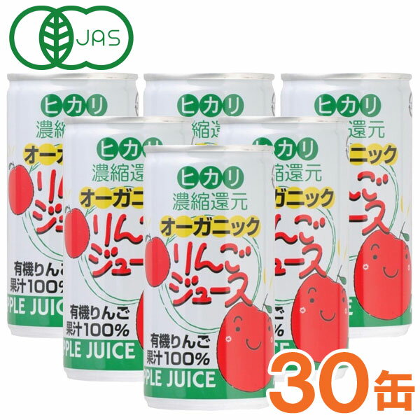 【お得なまとめ買い】オーガニックりんごジュース（190g×30本セット）缶【ヒカリ】□