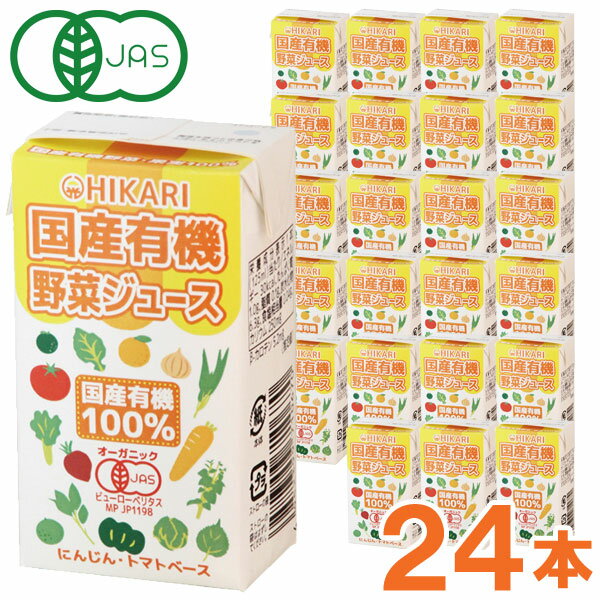 楽天お〜がにっくしぜんかん【お得なまとめ買い】光食品 国産有機野菜ジュース（125ml×24本セット）テトラパック【ヒカリ】