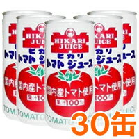 楽天お〜がにっくしぜんかん【お得なまとめ買い】光食品トマトジュース 国産トマト使用（有塩）シーズンパック（190g×30本セット）缶【ヒカリ】□