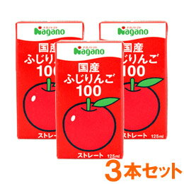 国産ふじりんご100（125ml）【3本セット】【ナガノトマト】