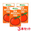 国産温州みかん100(125ml)【3本セット】【ナガノトマト】