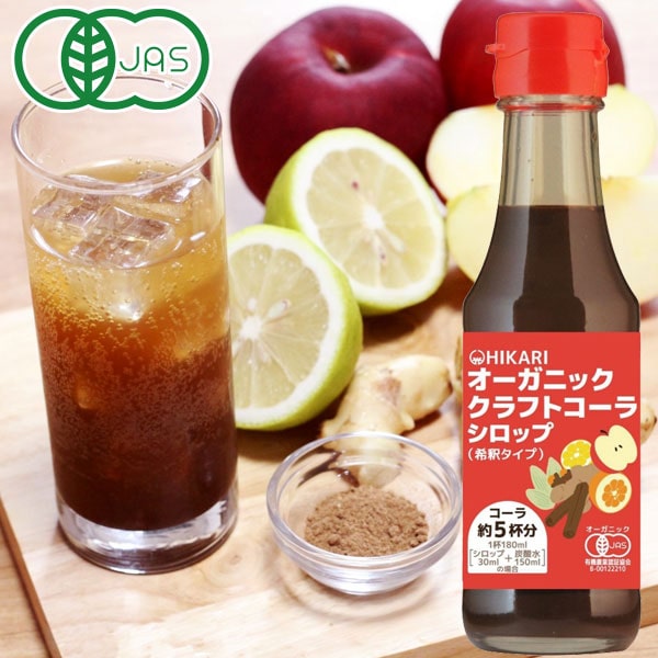 光食品 オーガニッククラフトコーラシロップ（希釈タイプ）（150ml）ビン【ヒカリ】