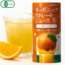 オーガニックストレートジュース オレンジ（195g）カートカン【むそう商事】