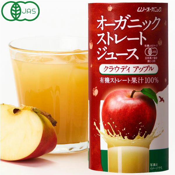 オーガニックストレートジュース クラウディアップル（195g）カートカン【むそう商事】