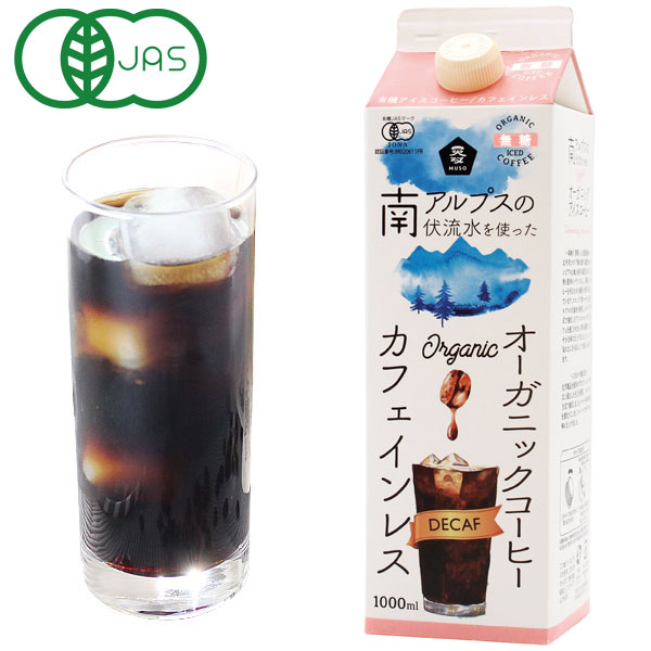 楽天お〜がにっくしぜんかん【5月新商品】【夏季限定】オーガニックアイスコーヒー（カフェインレス） 無糖（1000ml）紙パック【ムソー】