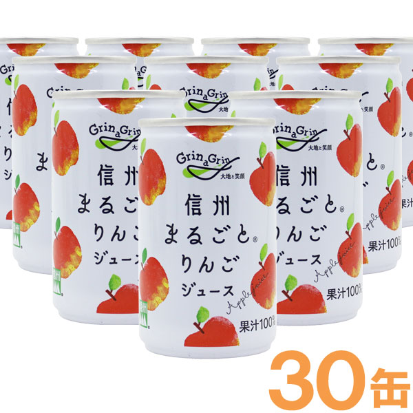 信州まるごとりんごジュース（160g×30本）【長野興農】