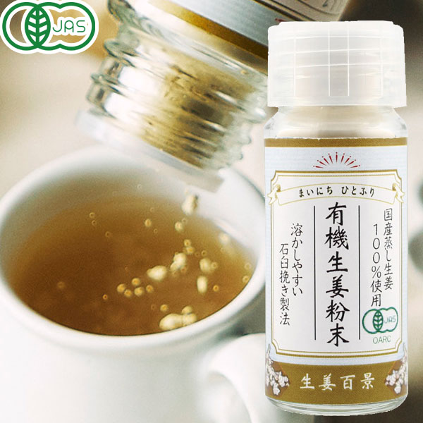 生姜百景 石臼挽き製法 有機生姜粉末（10g）ビン【後藤製菓】