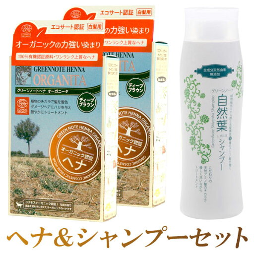 魅せる美髪セット(オーガニータ(ディープブラウン)2個と自然葉シャンプー1本)【グリーンノート】【送料無料】〇 魅せる美髪セット(オーガニータ(ディープブラウン)2個と自然葉シャンプー1本)【グリーンノート】【送料無料】〇