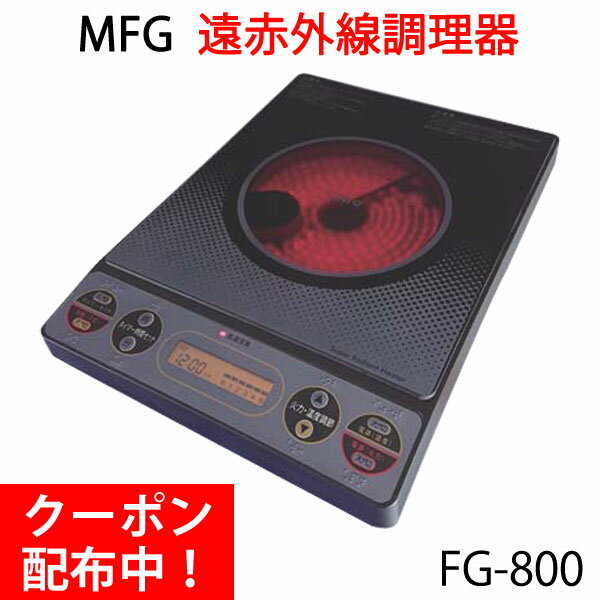 遠赤外線 MFGスーパーラジエントヒーター FG-800 卓上【MFG】【クーポン配布中】【アフターケア万全の正規販売店】【いつでもポイント10倍】【送料無料】