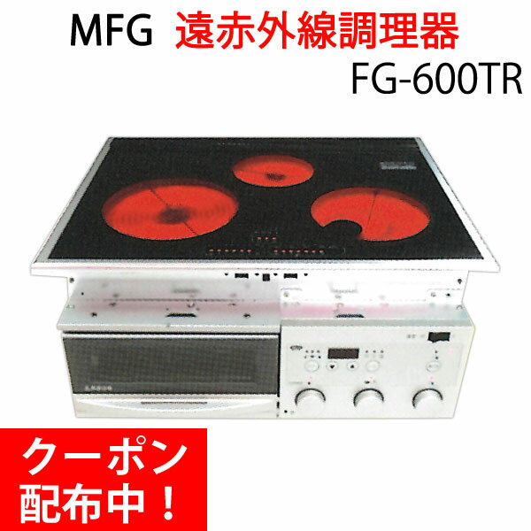 遠赤外線 MFGスーパーラジエントヒーター〔FG-600TR（200Vタイプ）〕【MFG】【クーポン配布中】【アフターケア万全の正規販売店】【いつでもポイント10倍】【直送につき代引・同梱不可】【送料無料】