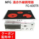 【送料無料】MFGスーパーラジエントヒーター〔FG-600TR（200Vタイプ）〕【MFG】【クーポン配布中】【アフターケア万全の正規販売店】【いつでもポイント10倍】【直送につき代引・同梱不可】