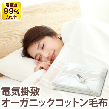 【送料無料】ゼンケン電磁波99％カット（磁界）電気掛敷オーガニックコットン毛布〔ZB-OC101SGT〕【ゼンケン】【メーカー直送につき代引・同梱・海外発送不可】