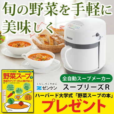 【野菜スープの本プレゼント】【送料無料】野菜スープメーカー スープリーズR〔ZSP-4〕【ゼンケン】【メーカー直送につき代引・同梱・海外発送不可】