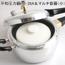 平和圧力鍋PC-28A&マルチ容器(小)セット【鋳物屋、森修焼】【森修焼プレゼント対象外】【送料無料】