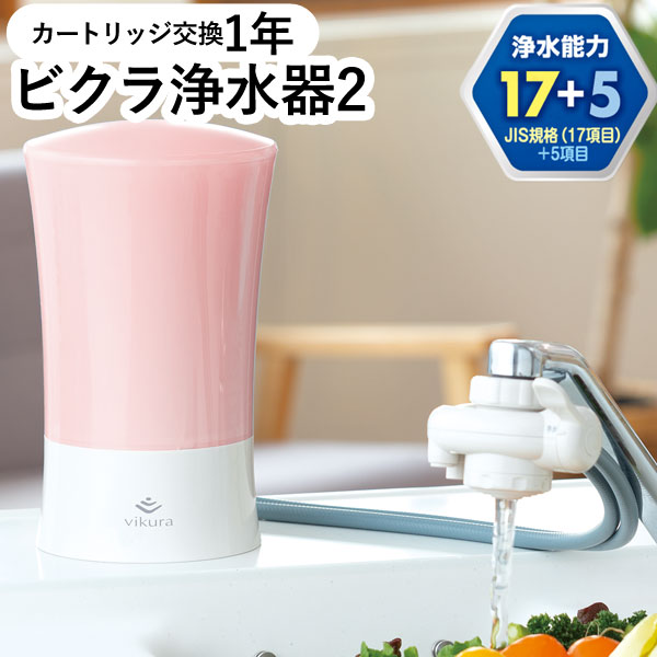 【4月新商品】ビクラ浄水器2 据置型浄水器ピンク〔MFH-V92-P〕本体【ゼンケン】【直送につき代引・同梱不可】【いつでもポイント10倍】【送料無料】