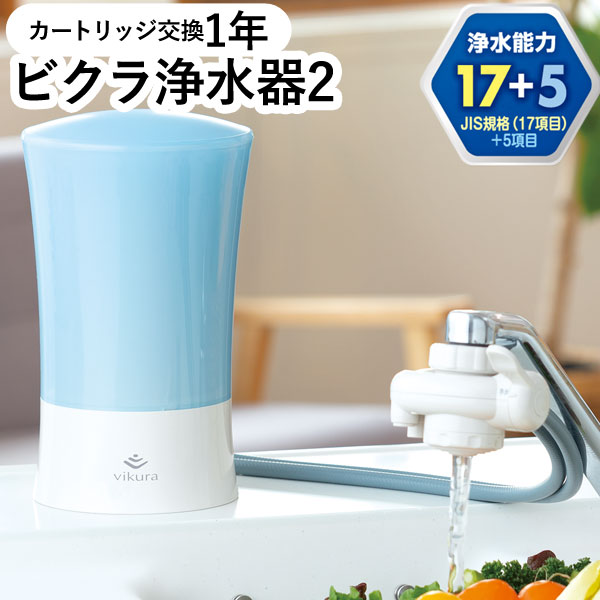 【4月新商品】ビクラ浄水器2 据置型浄水器ブルー〔MFH-V92-B〕本体【ゼンケン】【直送につき代引・同梱不可】【いつでもポイント10倍】【送料無料】