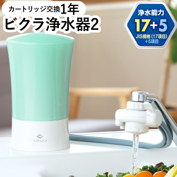 【4月新商品】ビクラ浄水器2 据置型浄水器グリーン〔MFH-V92-G〕本体【ゼンケン】【直送につき代引・同梱不可】【いつでもポイント10倍】【送料無料】