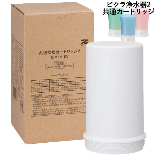 Crystal Valley - 【4月新商品】ビクラ浄水器2共通交換カートリッジV〔C-MFH-KV〕【ゼンケン】【直送につき代引・同梱不可】【いつでもポイント10倍】【送料無料】