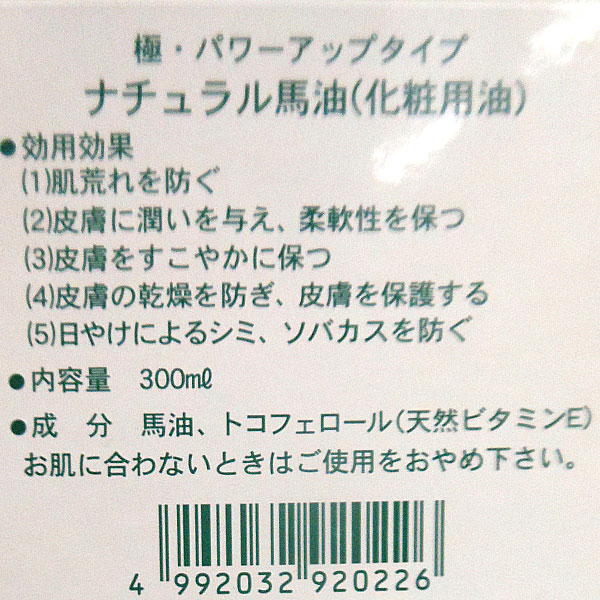 ナチュラル馬油極（300ml）【2個セット】【日本創健】【送料無料】 2