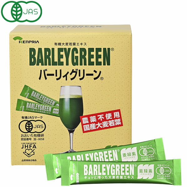 【サンプルプレゼント】有機大麦若葉エキス バーリィグリーン（3g×60スティック）【ケンプリア】【送料無料】