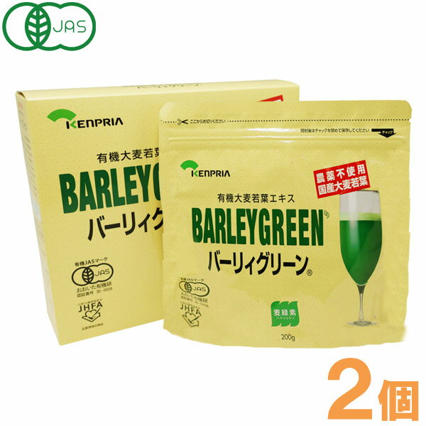 楽天お〜がにっくしぜんかん【サンプルプレゼント】有機大麦若葉エキス バーリィグリーン パウチ・箱入（200g）【2箱セット】【ケンプリア】【送料無料】