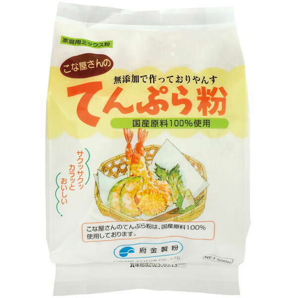 カラッと揚がる■国内産原料100％　■重曹不使用　■小麦のみでは得られない食味・食感【お召し上がり方】天ぷら粉は冷蔵庫で冷やしてから水で溶いてご使用ください。粉をふるいますと、ムラなく均一に混ざります。一度に具を入れすぎると油の温度が下がりますのでご注意ください。商品詳細商品番号os0330原材料小麦粉、馬鈴薯澱粉、こめ粉（国内産）内容量500g賞味期限製造日より常温で1年販売元府金製粉株式会社広告文責有限会社自然館 0957-22-8770　