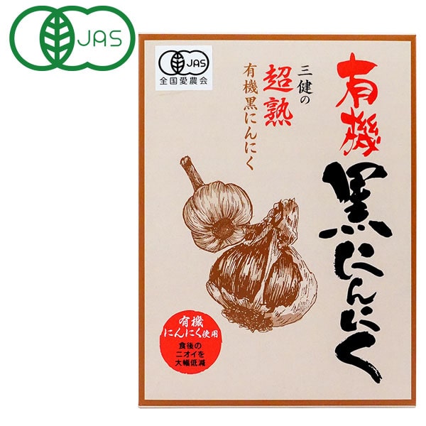 国産有機にんにく使用フルーティーで甘みがあります。遠赤外線で2週間以上蒸し上げました。特殊製法により食後のニオイを大幅に低減。100gあたりポリフェノール1042mg含有【お召し上がり方】1日1～3片を目安に皮をむいてそのまま召し上がりください。お好みで冷蔵庫や冷凍庫で冷やしておくと、より一層美味しく召し上がれます。＜リニューアル情報：2024年5月＞パッケージが変更になりました。商品詳細商品番号os4434原材料有機にんにく（国産）栄養成分表示（100gあたり）エネルギー：263kcal、タンパク質：10.4g、脂質：0.7g、炭水化物：53.7g、食塩相当量：0g内容量6個入（総重量約246g）賞味期限製造日より常温で2年区分日本製・健康食品販売元三健食品株式会社広告文責有限会社自然館0957-22-8770