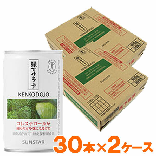 毎日続ける事が重要であるため、味にもこだわり、一部の原材料は生のままピューレ化。原材料の栄養価を損なわず、濃縮還元一切使用なしで野菜本来の新鮮な味わいと飲みごたえを実現しています。1缶52kcal。砂糖・食塩・香料不使用。特定保健用食品／コレステロールが気になる方に■ブロッコリー・キャベツ由来のSMCS（天然アミノ酸）含有　■独自のすりつぶし製法採用■トロッとした濃厚な飲み心地　■野菜の栄養を丸ごととれる■ストレート野菜汁＋果汁100％　■無塩商品詳細商品番号os1356-60原材料野菜（ブロッコリー、セロリ、キャベツ、レタス、ほうれん草、大根葉、小松菜、パセリ)、りんご、レモン／ビタミンC、クチナシ色素、カロテン色素内容量160g×30缶・2ケースセット賞味期限製造日より常温で1年1日摂取目安量1日2缶（1回1缶）を目安にお召し上がりください。摂取上の注意●多量摂取により疾病が治癒したり、より健康が増進するようなものではありません。●医師からビタミンKの摂取に付いて注意するよう言われている方は医師にご相談下さい。成分分析表（1缶160gあたり）熱量52kcal、たんぱく質1.0g、ナトリウム10〜40mg、脂質0g、糖質11.5g、カリウム260mg、ビタミンK33ug、食物繊維1.2g関与する成分ブロッコリー、キャベツ由来のSMCS（天然アミノ酸）：26mg（SMCS＝S−メチルシステインスルホキシド）区分日本製・特定保健用食品販売元サンスター株式会社広告文責有限会社自然館 0957-22-8770＞＞緑でサラナ商品一覧