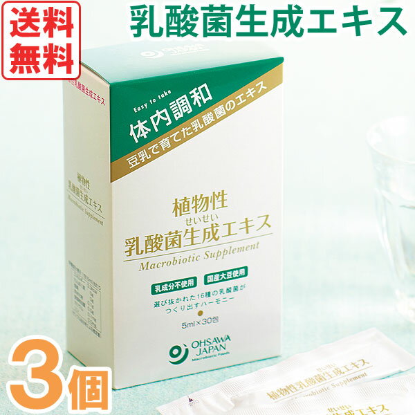 植物性乳酸菌生成エキス（5ml×30包）【3個セット】【オーサワジャパン】【送料無料】□