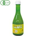オーガニックレモン果汁（315g（300ml））ビン【ヒカリ】