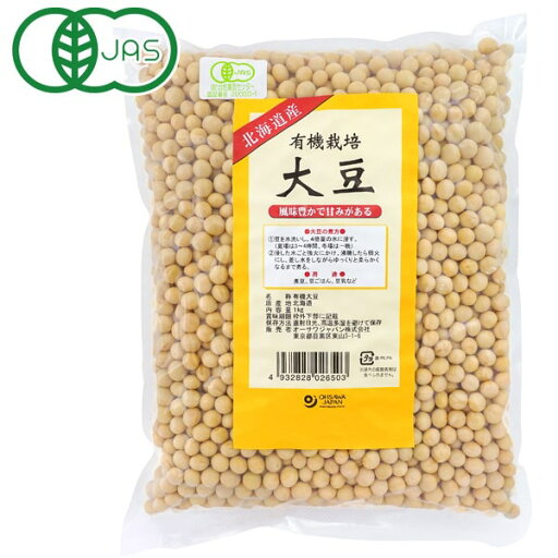 【数量限定】有機栽培大豆(北海道産)(1kg)【オーサワジャパン】 【数量限定】有機栽培大豆(北海道産)(1kg)【オーサワジャパン】