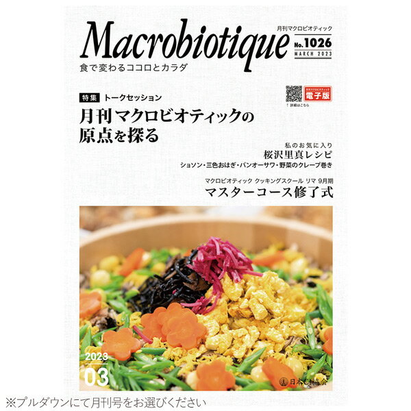 【在庫限り】月刊マクロビオティック（1冊）【日本CI協会】□