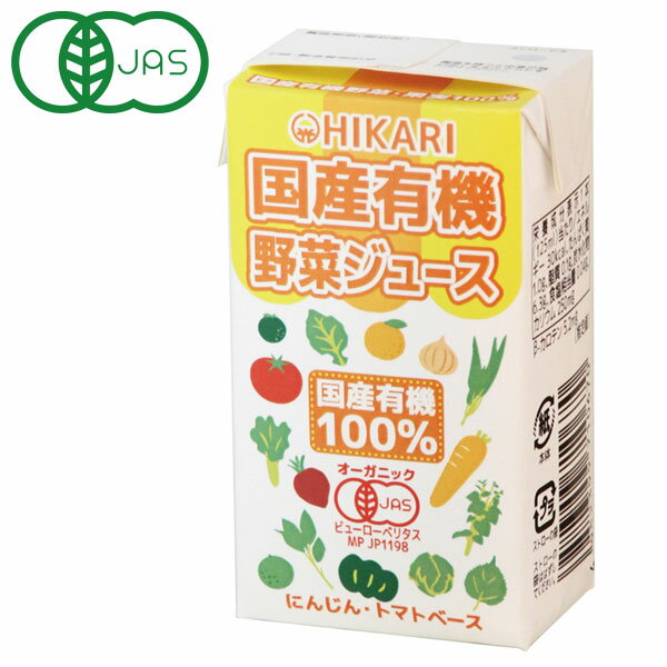 光食品 国産有機野菜ジュース（125ml