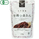 天然美食 有機小倉あん(300g)【遠藤製餡】□