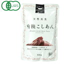 天然美食 有機こしあん(300g)【遠藤製餡】□