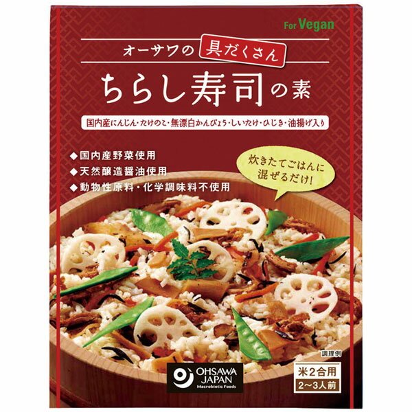 具だくさんちらし寿司の素！天然醸造調味料を使用し、酸味と甘みのバランスが良いちらし寿司が手軽に作れます。2合の米を硬めに炊いて、炊き上がったごはんに1袋を混ぜれば、できあがりです。国産にんじん・たけのこ・無漂白かんぴょう・椎茸・ひじき・油揚げ入りで具だくさんのちらし寿司です。商品詳細商品番号os3833原材料米酢、特別栽培にんじん（国産）、ひじき・たけのこ（国産）、有機アガベシロップ、米飴、かんぴょう・椎茸（国産）、油揚げ、醤油、メープルシュガー、醗酵調味料、食塩（海の精）、酵母エキス、昆布粉末内容量150g賞味期限製造日より常温で2年販売元オーサワジャパン株式会社広告文責有限会社自然館 0957-22-8770【関連ワード】オーサワのごはんの素シリーズ,ちらし寿司の素,五目ちらし寿司の素［ひな祭り］雛祭り,ひなまつり,桃の節句,節句,上巳の節句,3月3日［ごはんの素］ご飯の素,混ぜご飯の素,まぜごはんの素,炊き込みご飯の素,炊き込ご飯の素,ご飯のお供,味ご飯,お弁当,おにぎり［合わせ調味料］料理の素,おかずの素,入れるだけ,混ぜるだけ,ご自宅で楽しめる,時短調味料［菜食主義］ベジタリアン,ヴィーガン,ビーガン,Vegan,ビーカン,ヴィーカン［販売］オーサワジャパン株式会社