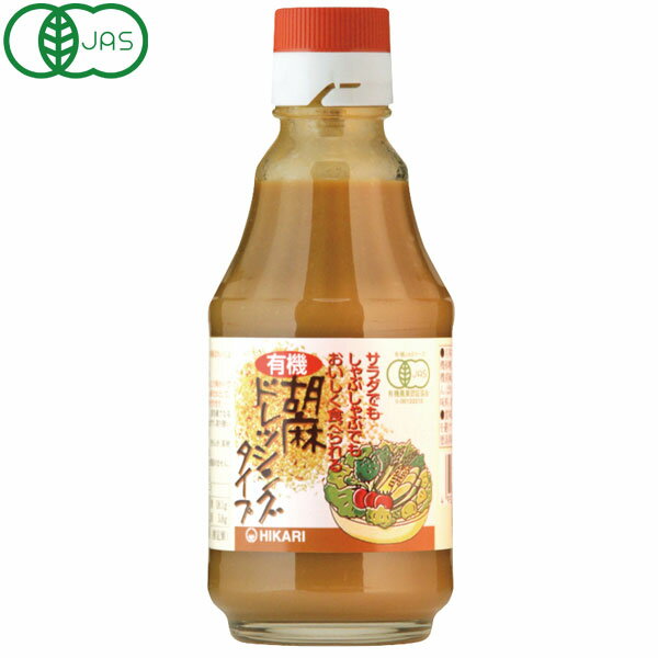 光食品 有機胡麻ドレッシングタイプ（225g）ビン【ヒカリ】