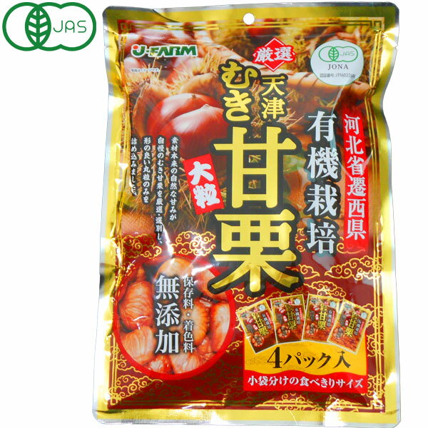 有機天津むき甘栗（200g（50g×4袋入））【ジェイ・ファーム】